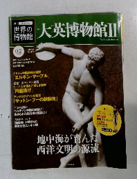 世界の博物館　02　2011年8月14日・8月21日号