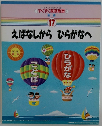 すくすく家庭教室　言語　17　えばなしからひらがなへ　