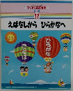 すくすく家庭教室　言語　17　えばなしからひらがなへ　