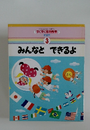 みんなと　できるよ　3