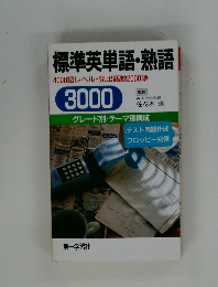 標準英単語・熟語