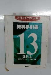 教科手引書　13　