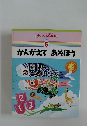 すくすく家庭教室  好奇心 5 かんがえてあそぼう