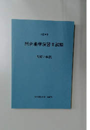 総合薬学演習Ⅱ試験
