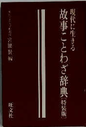 故事ことわざ辞典〔特装版〕  現代に生きる