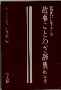 故事ことわざ辞典〔特装版〕  現代に生きる