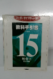 教科手引書　15