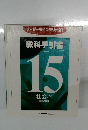 教科手引書　15