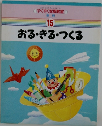 15 おる・きる・つくる