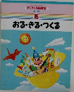 15 おる・きる・つくる