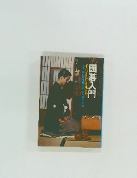 囲碁入門　手ほどきから実戦まで