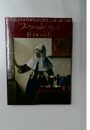 フェルメールと レンブラント　世界劇場の女性