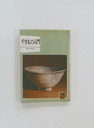 やきもの入門