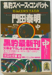 黒豹スペース・コンバット