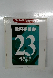 教科手引書 23総合学習楽しい英会話③