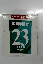 教科手引書 23総合学習楽しい英会話③