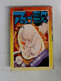 手塚治虫 漫画 コレクション 1970年代