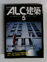 ALC建築　5　1984年11月号