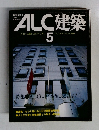 ALC建築　5　1984年11月号