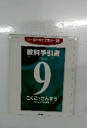教科手引書　9