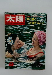太陽　1966年8月号