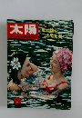 太陽　1966年8月号