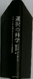 選択の科学
