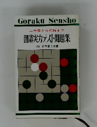 二十級から初段まで 囲碁実力テスト問題集