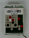二十級から初段まで 囲碁実力テスト問題集