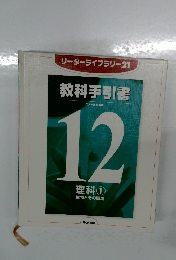 教科手引書 12  理科①