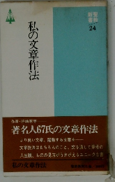 私の文章作法