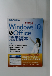 Windows10&Office 活用読本 2019年版