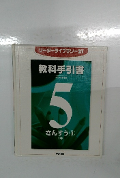 教科手引書　5　さんすう①