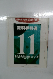 教科手引書　11　わたしたちのせいかつ ②