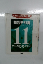 教科手引書　11　わたしたちのせいかつ ②