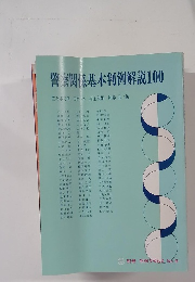 警察察関係基本判例解説100