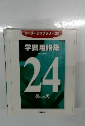 リーダーライブラリー21  学習用語集　24