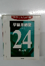 リーダーライブラリー21  学習用語集　24