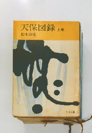 天保図録　上巻