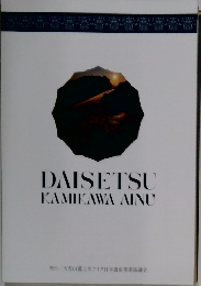 DAISETSU KAMIKAWA AINU