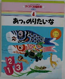 すくすく家庭教室  好奇心  4 あつ、のりたいな