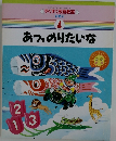 すくすく家庭教室  好奇心  4 あつ、のりたいな