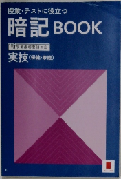 授業・テストに役立つ  暗記 BOOK
