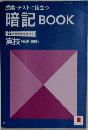 授業・テストに役立つ  暗記 BOOK