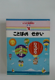 ことばのせかい　16　