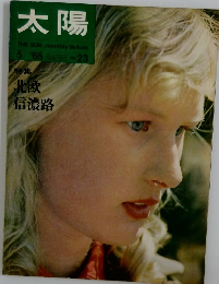 太陽　1965年5月号