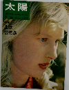太陽　1965年5月号