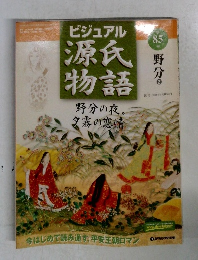 ビジュアル源氏物語　85　