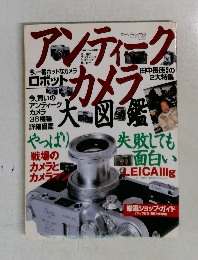 アンティーク　カメラ　ワールド・ムック98