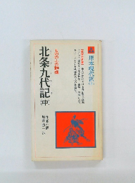 北条九代記　中